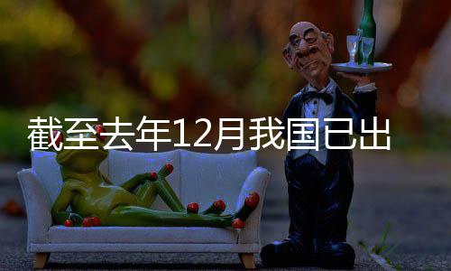 截至出台国已部月我0余领域立法去年网络